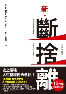 斷捨離並非單純的物品清理術，而是讓閉塞的人生恢復『流動』的方法。—— 《新．斷捨離》