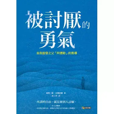 一切煩惱都來自於人際關係。—— 《被討厭的勇氣：自我啟發之父「阿德勒」的教導》