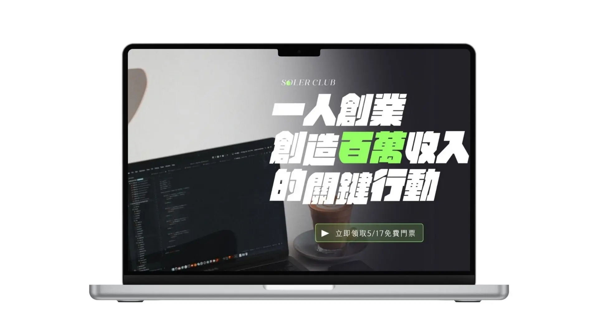 顧問講堂 一人創業創造百萬收入 的關鍵行動