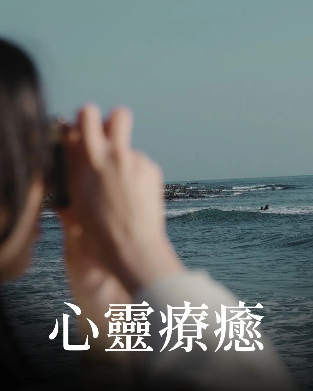 心靈療癒