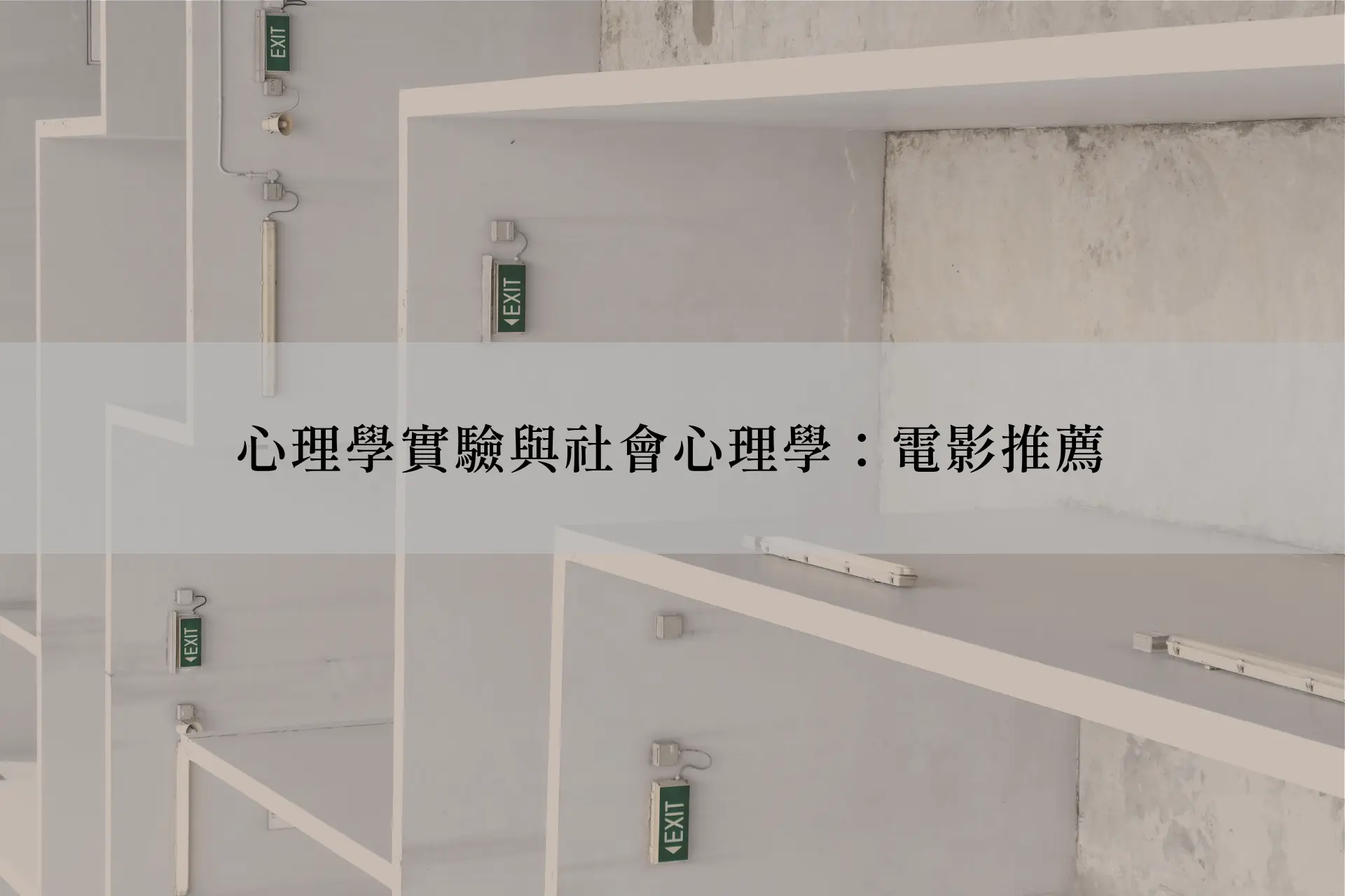 心理學實驗與社會心理學:電影推薦