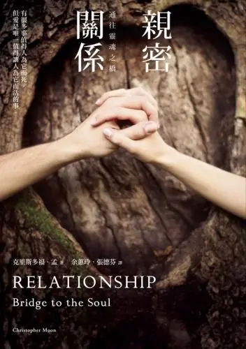 親密關係是為了引出我們最好以及最糟的特質而存在，並由此瞭解真正的自己。—— 《親密關係》