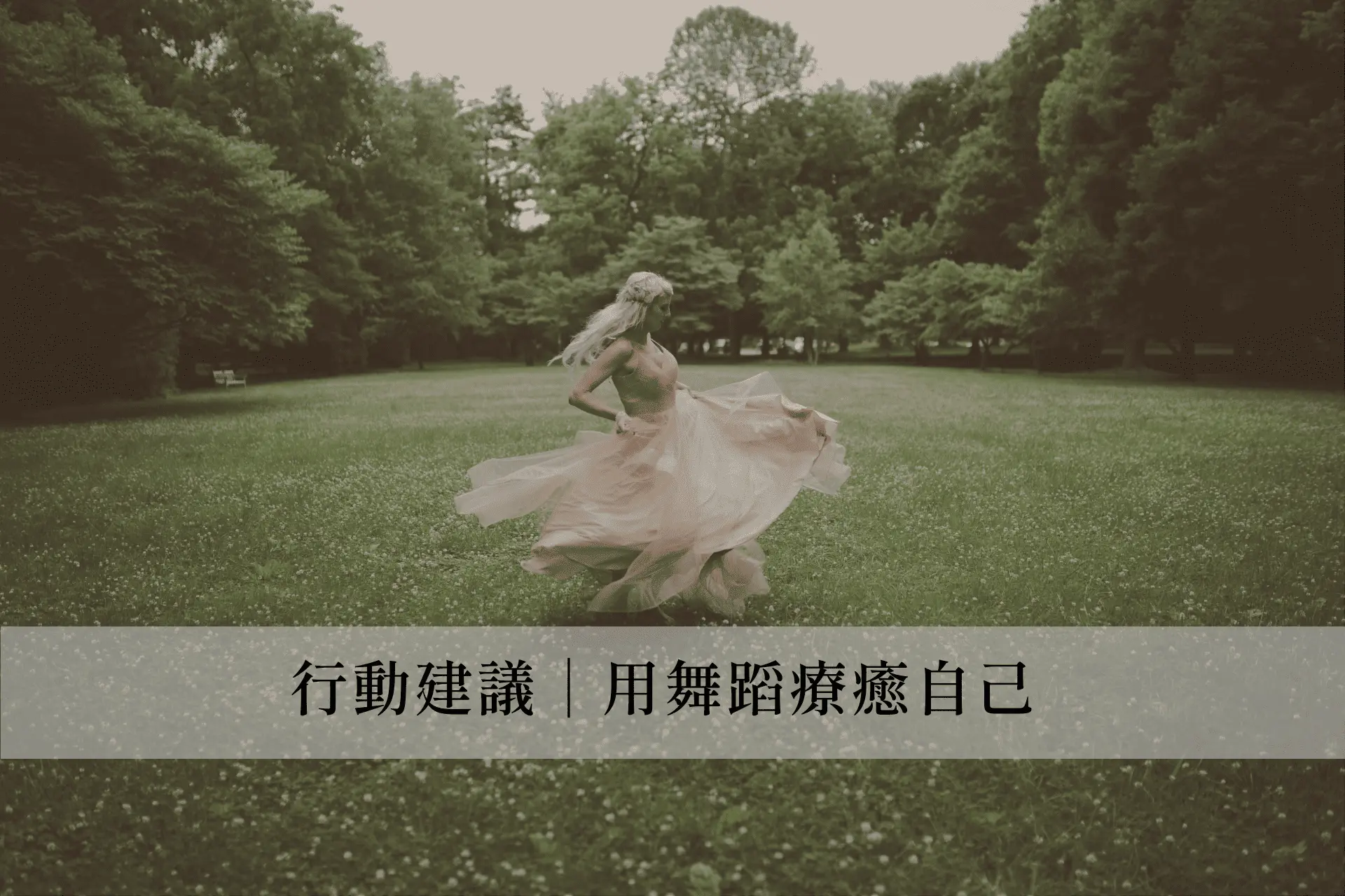 行動建議｜用舞蹈療癒自己