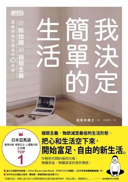 身邊物品愈少，人生愈幸福。因為我們再也不需要物品填滿我們的人生。—— 《我決定簡單的生活》