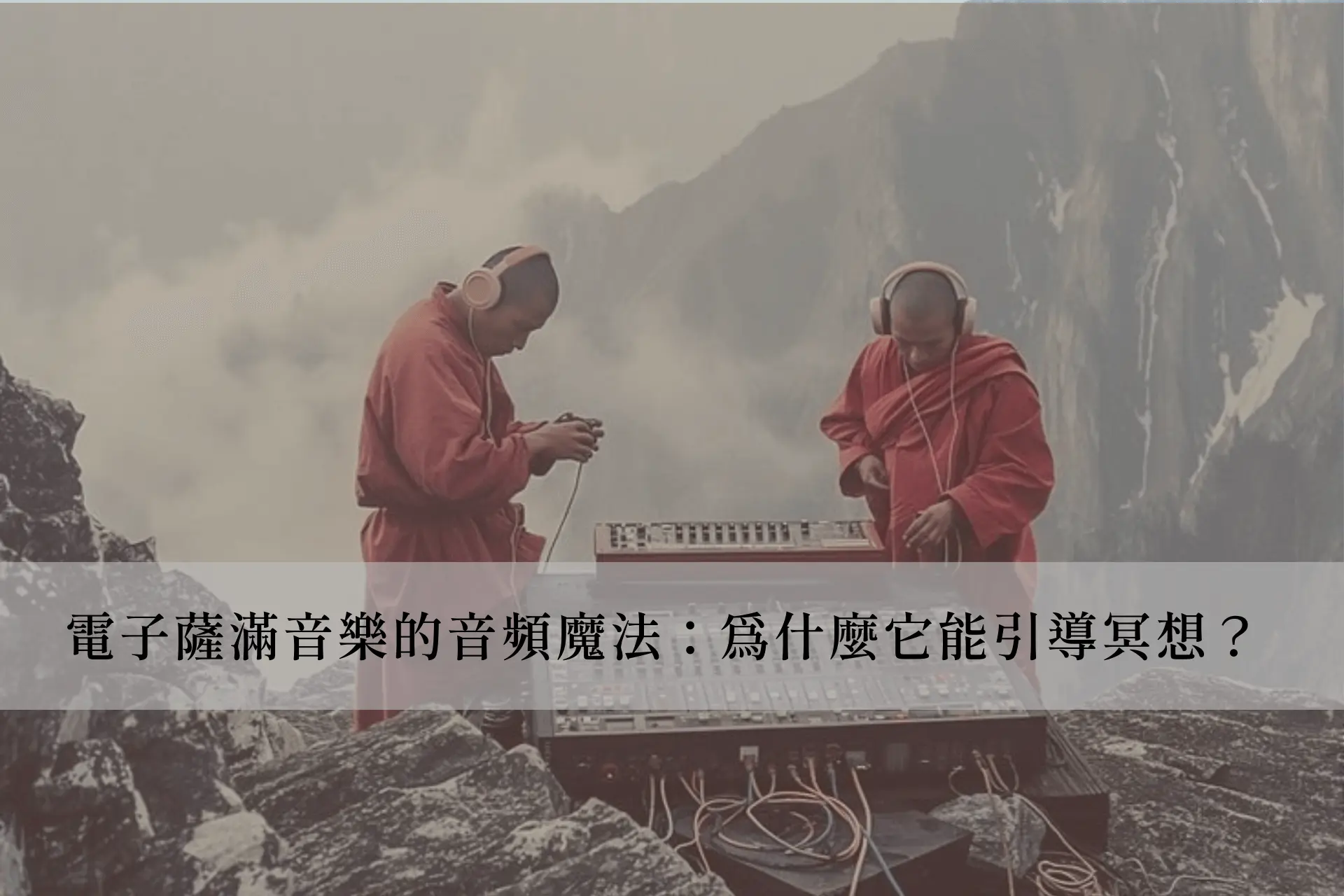 電子薩滿音樂的音頻魔法：為什麼它能引導冥想？