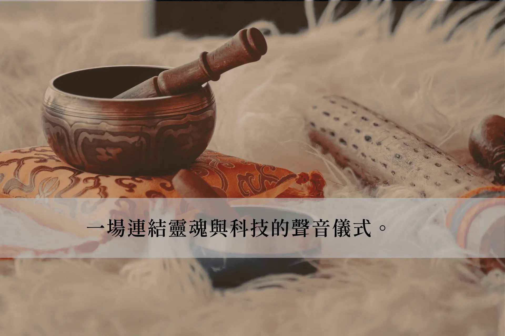 電子薩滿音樂是什麼？一場連結靈魂與科技的聲音儀式