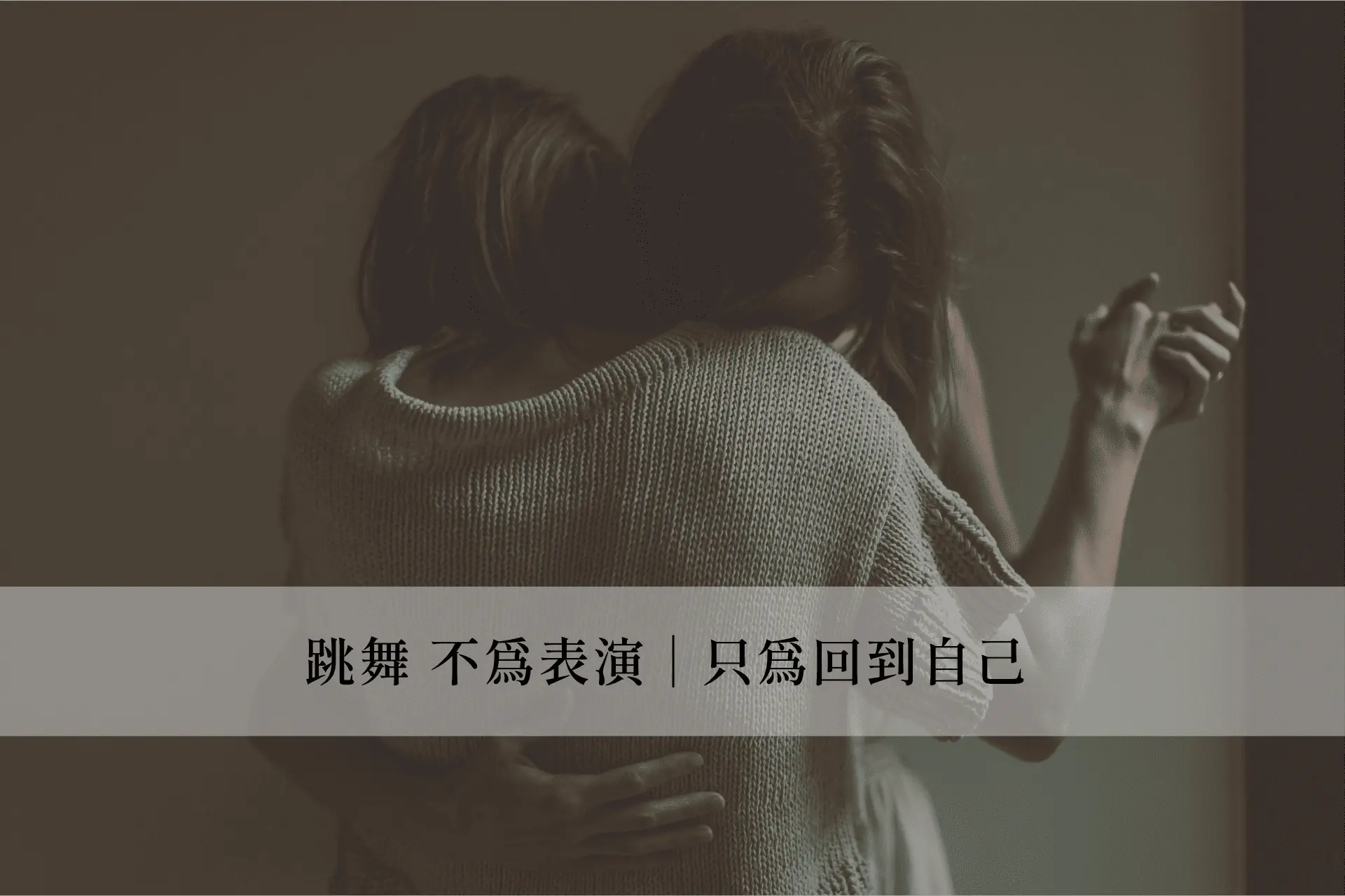 跳舞，不為表演，只為回到自己