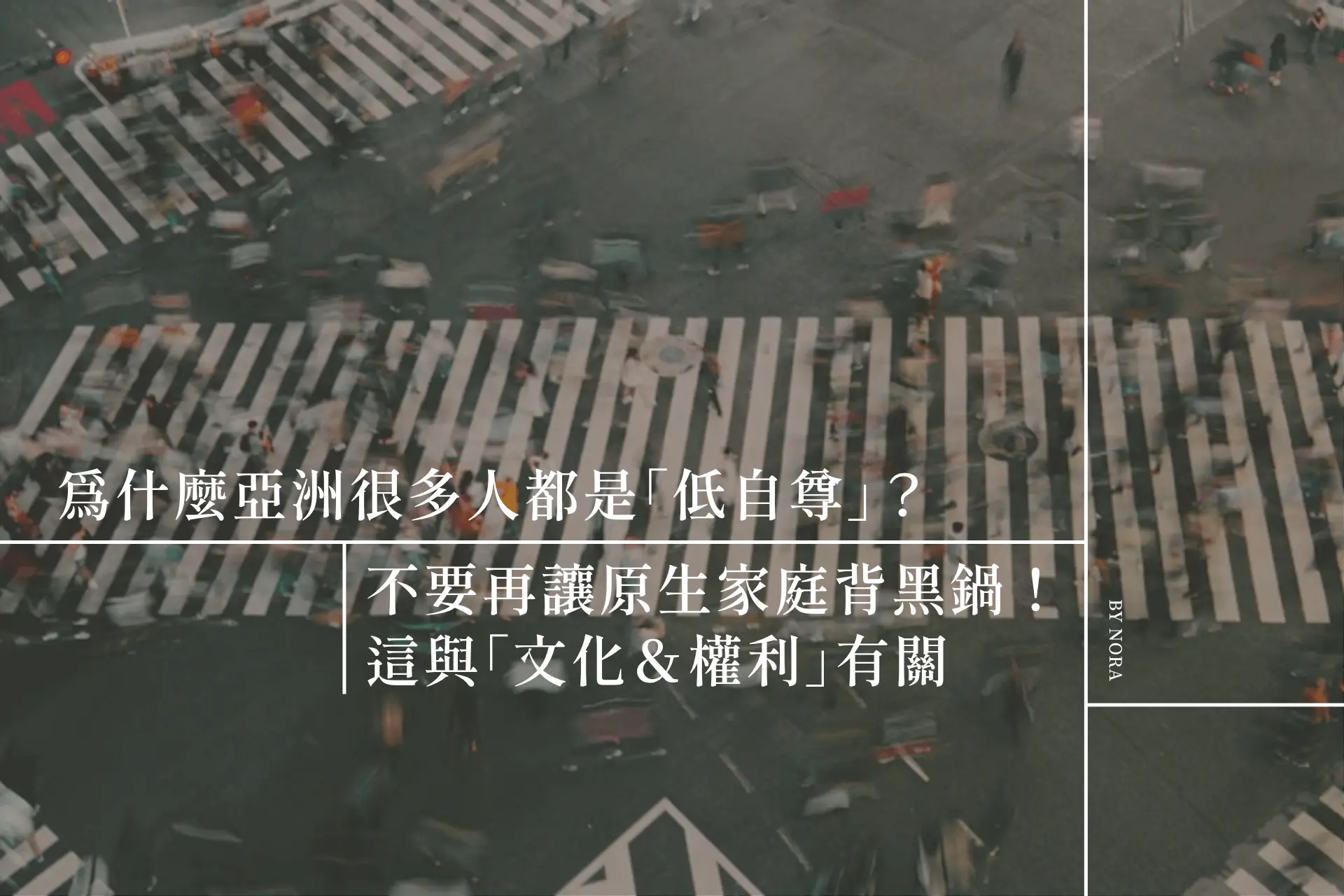 為什麼亞洲很多人都是「低自尊」？不要再讓原生家庭背黑鍋！這與「文化＆權利」有關