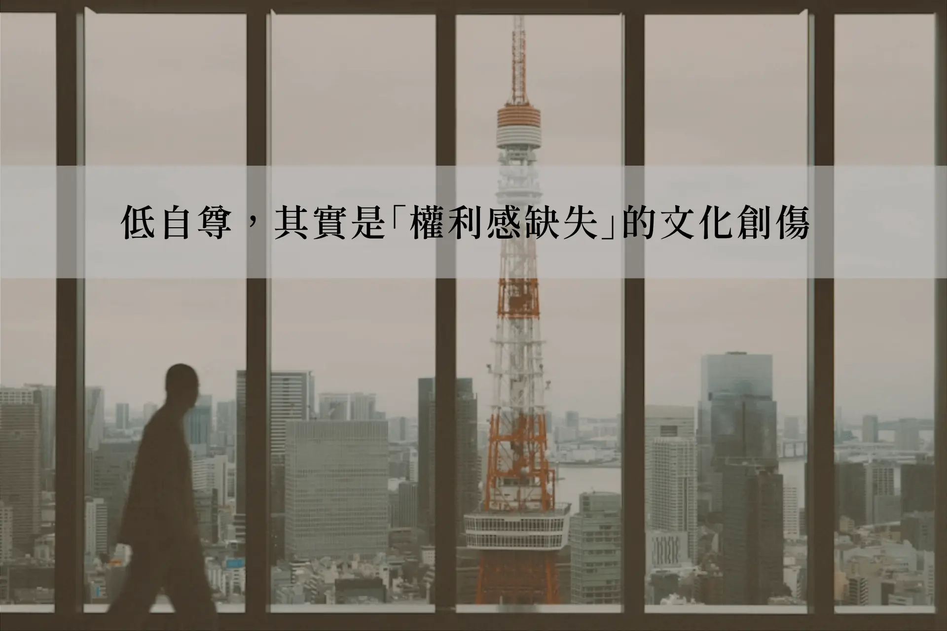 低自尊，其實是「權利感缺失」的文化創傷