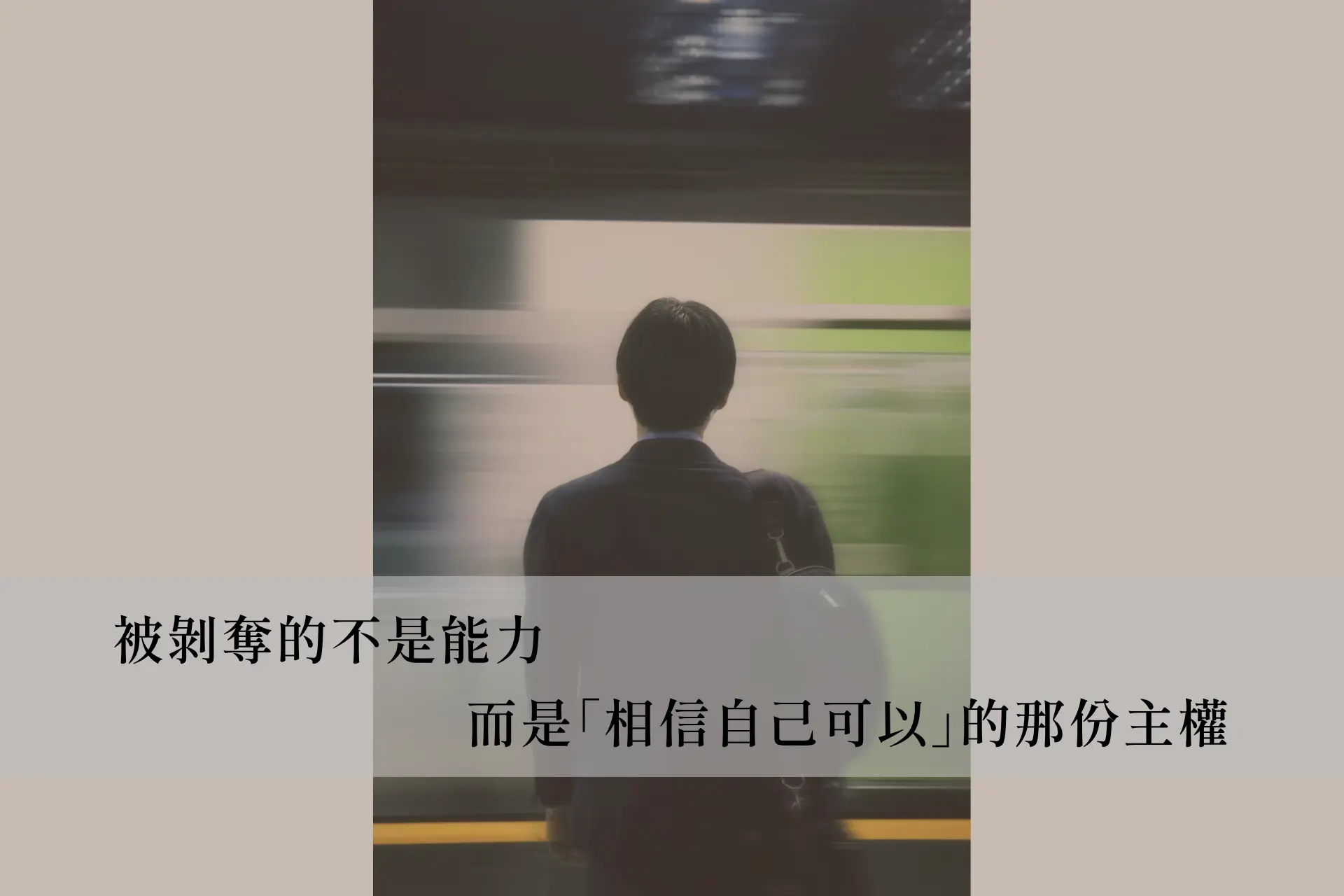 被剝奪的不是能力，而是「相信自己可以」的那份主權