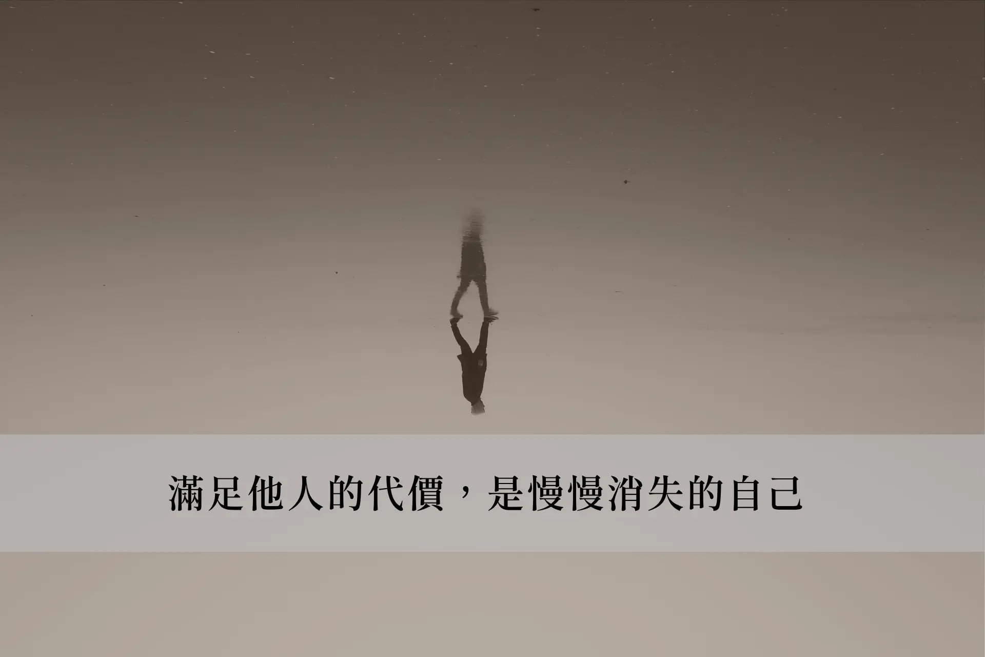 Step 2：理解滿足他人的代價，是慢慢消失的自己