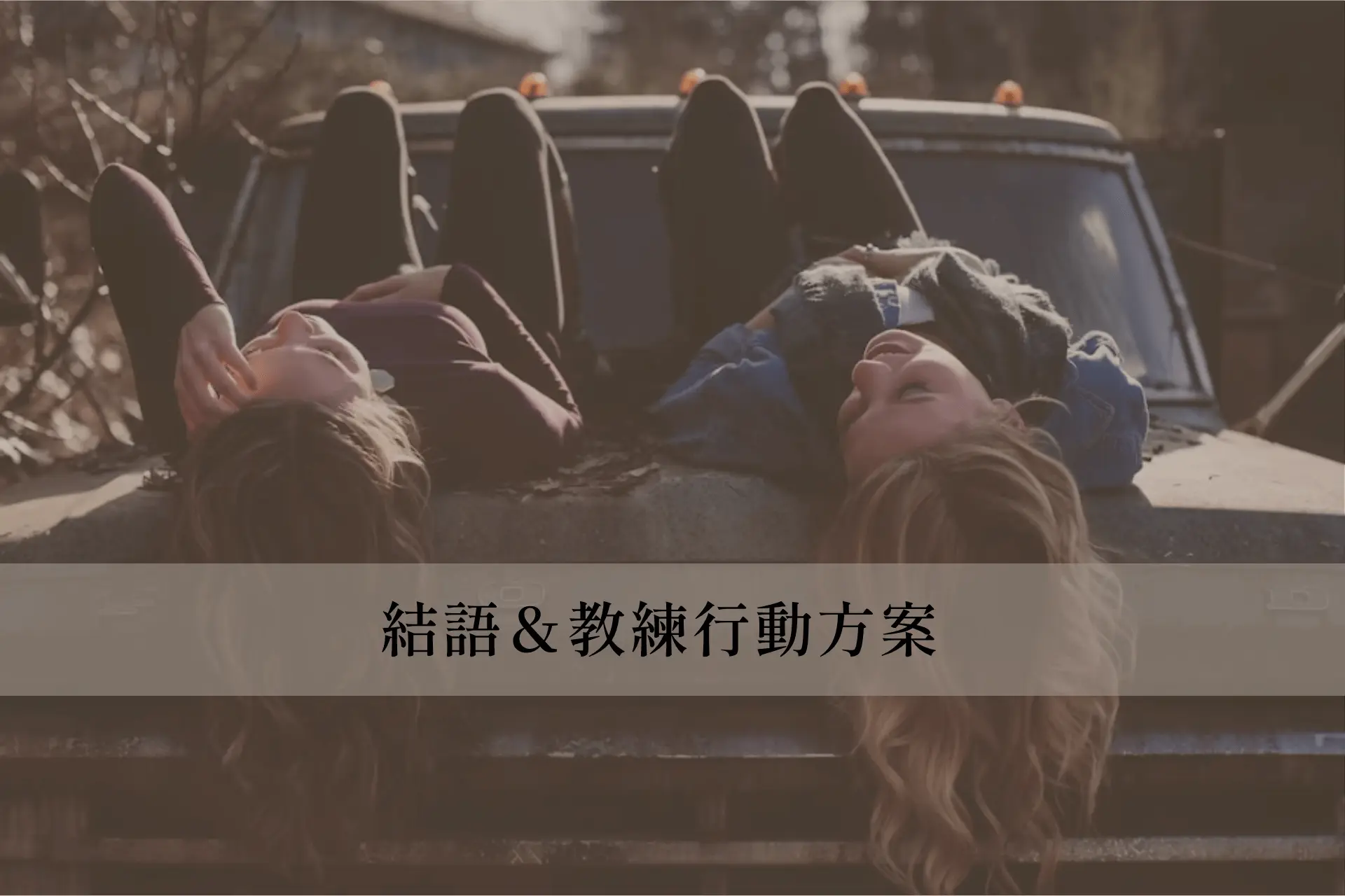 結語＆教練行動方案