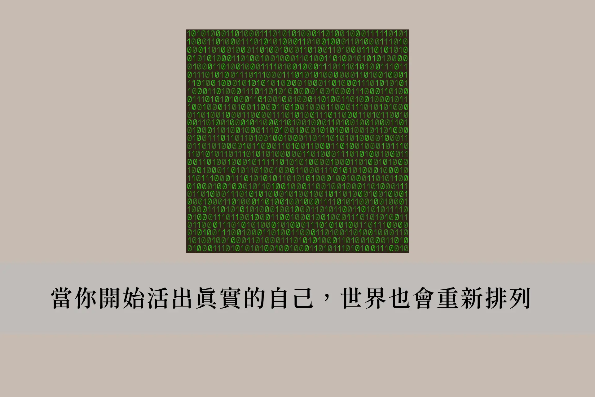 Step 1：當你開始活出真實的自己，世界也會重新排列