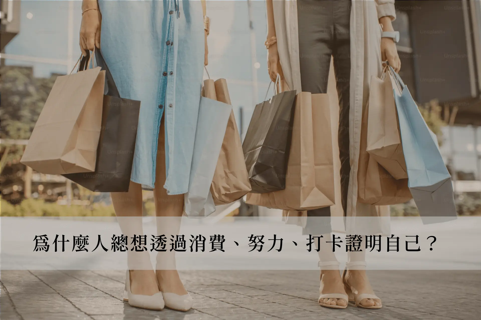 為什麼人總想透過消費、努力、打卡證明自己？