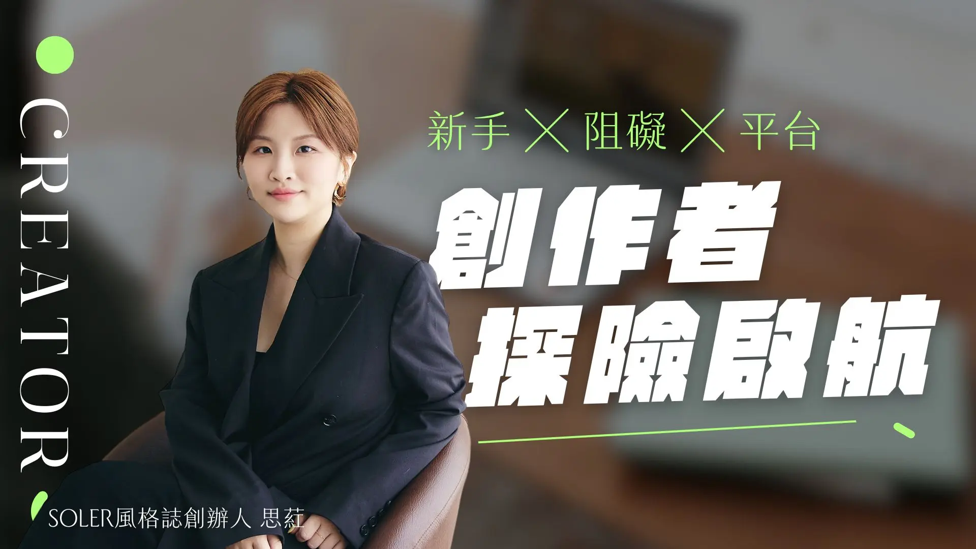 創作者探險啟航：新手 ╳ 阻礙 ╳ 平台