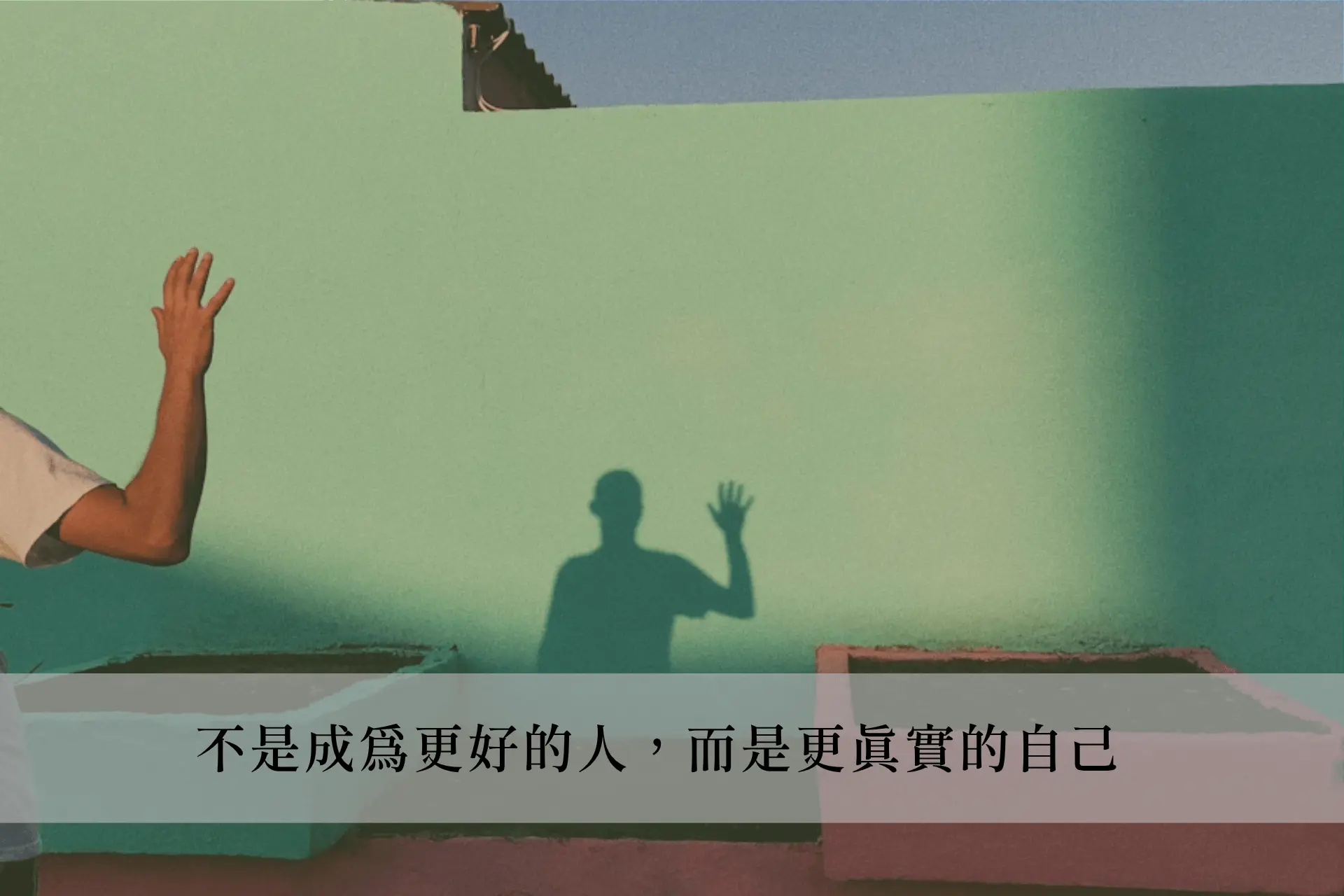 Step 4：不是成為更好的人，而是更真實的自己
