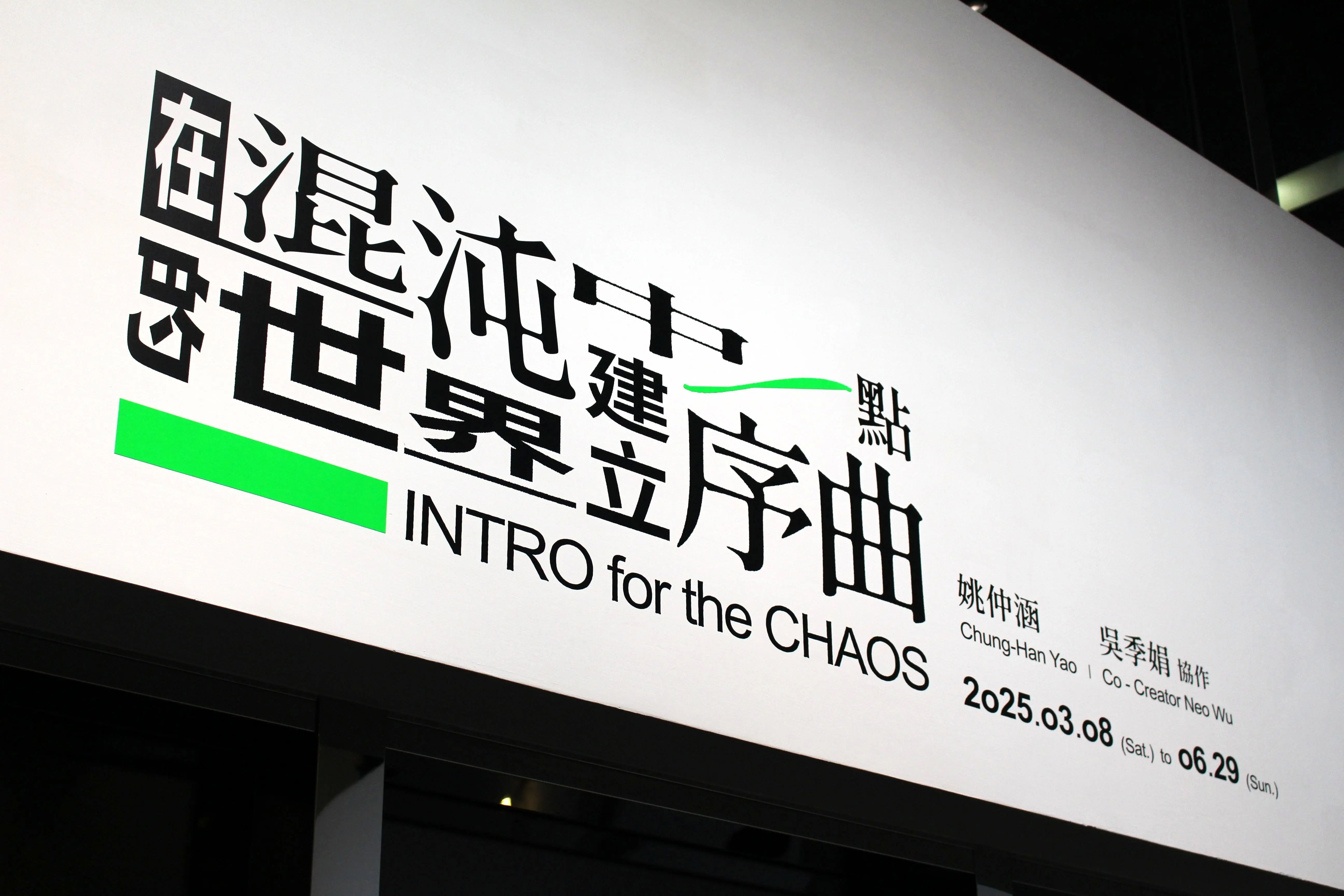 《在混沌的世界中建立一點序曲 姚仲涵》