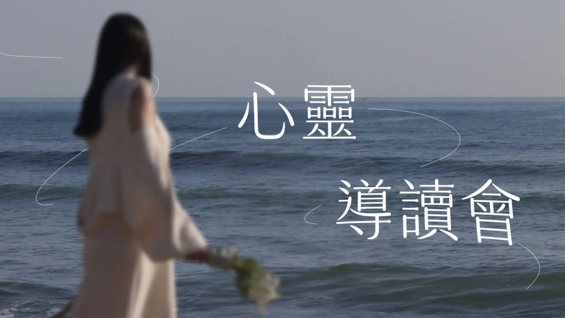 心靈導讀會封面