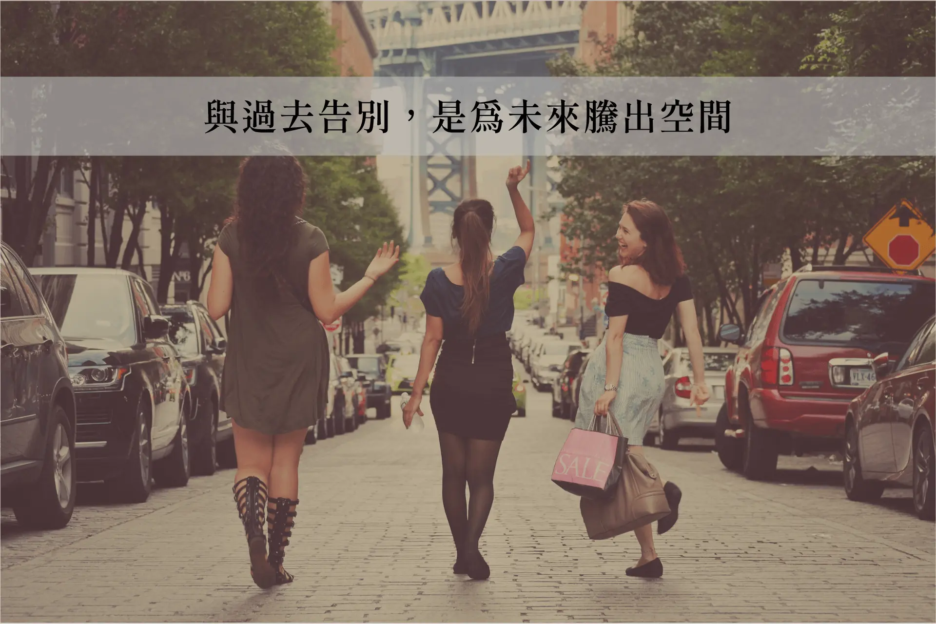Step 5：與過去告別，是為未來騰出空間
