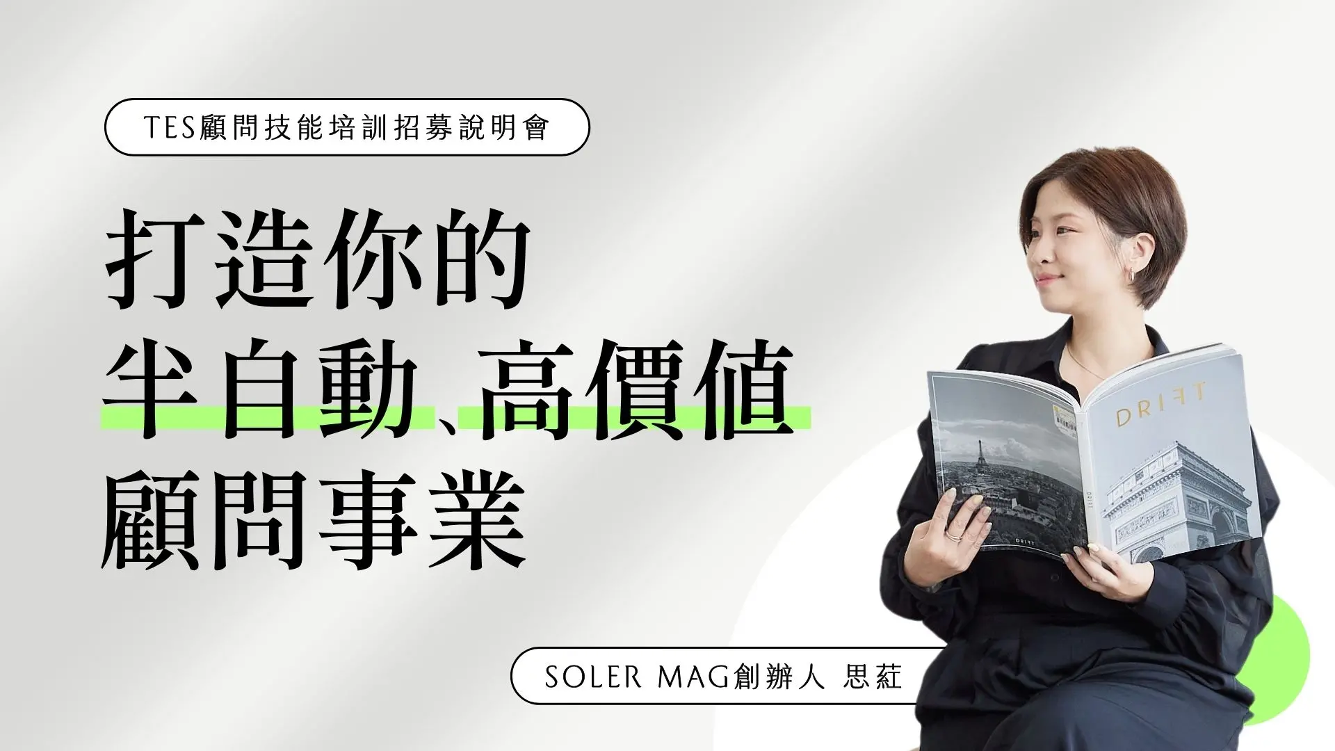 Tes銷講xsoler｜打造半自動高價值顧問事業