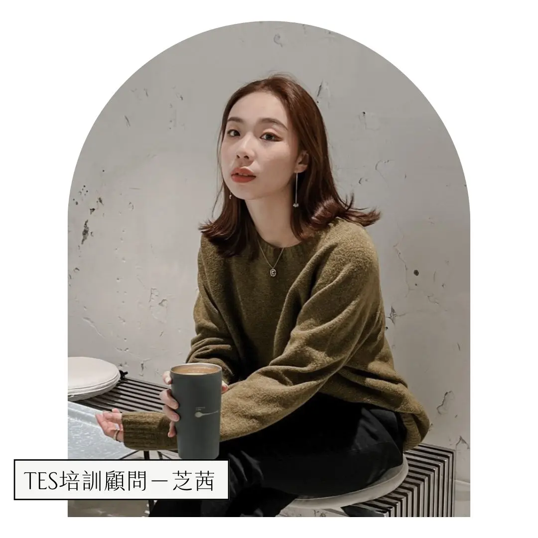 完課優秀學姊 芝茜