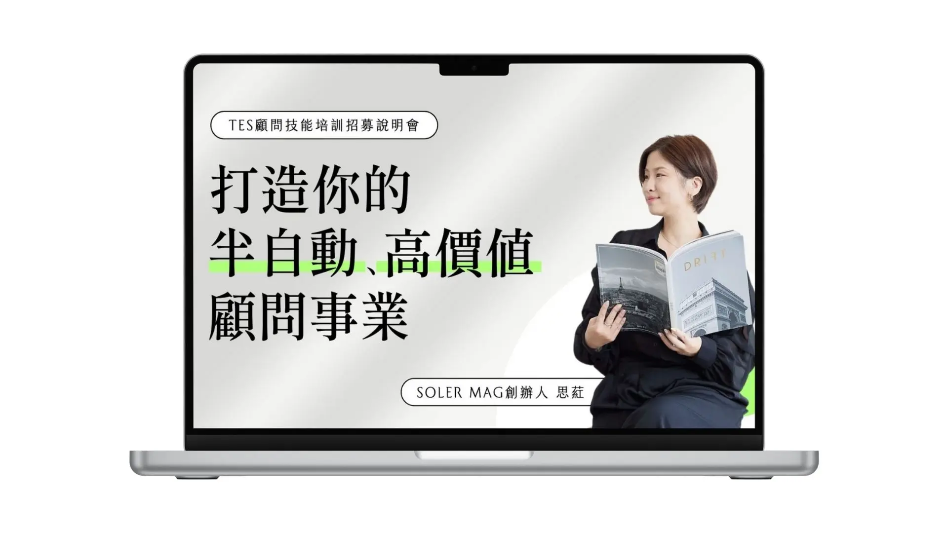 電腦 打造半自動高價值顧問事業