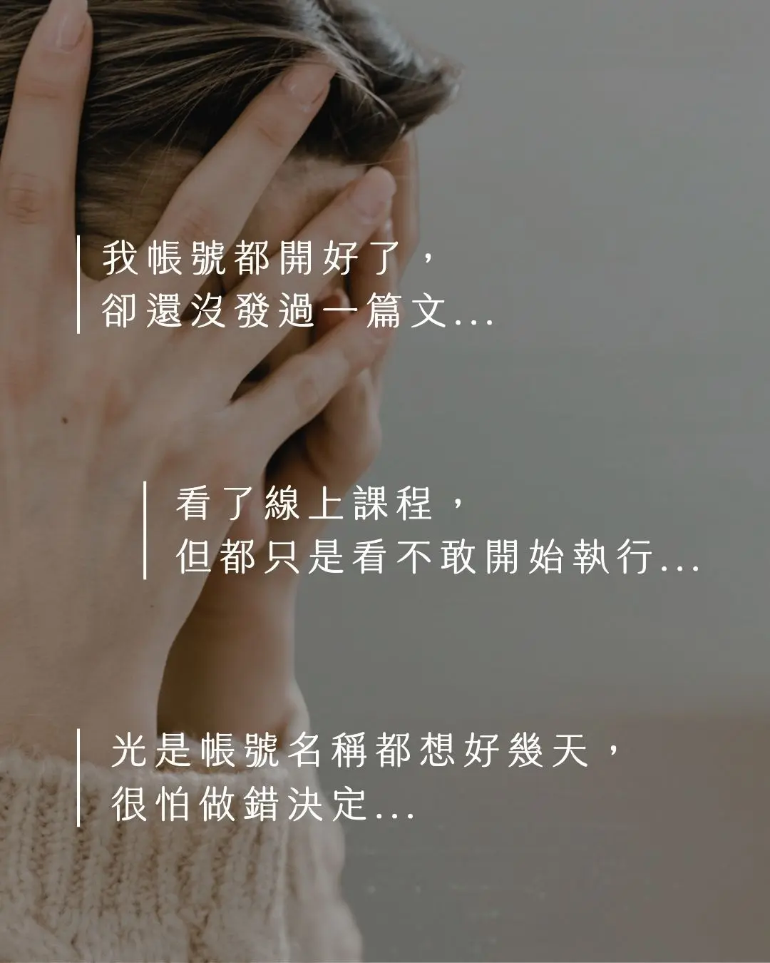 起步.恐懼