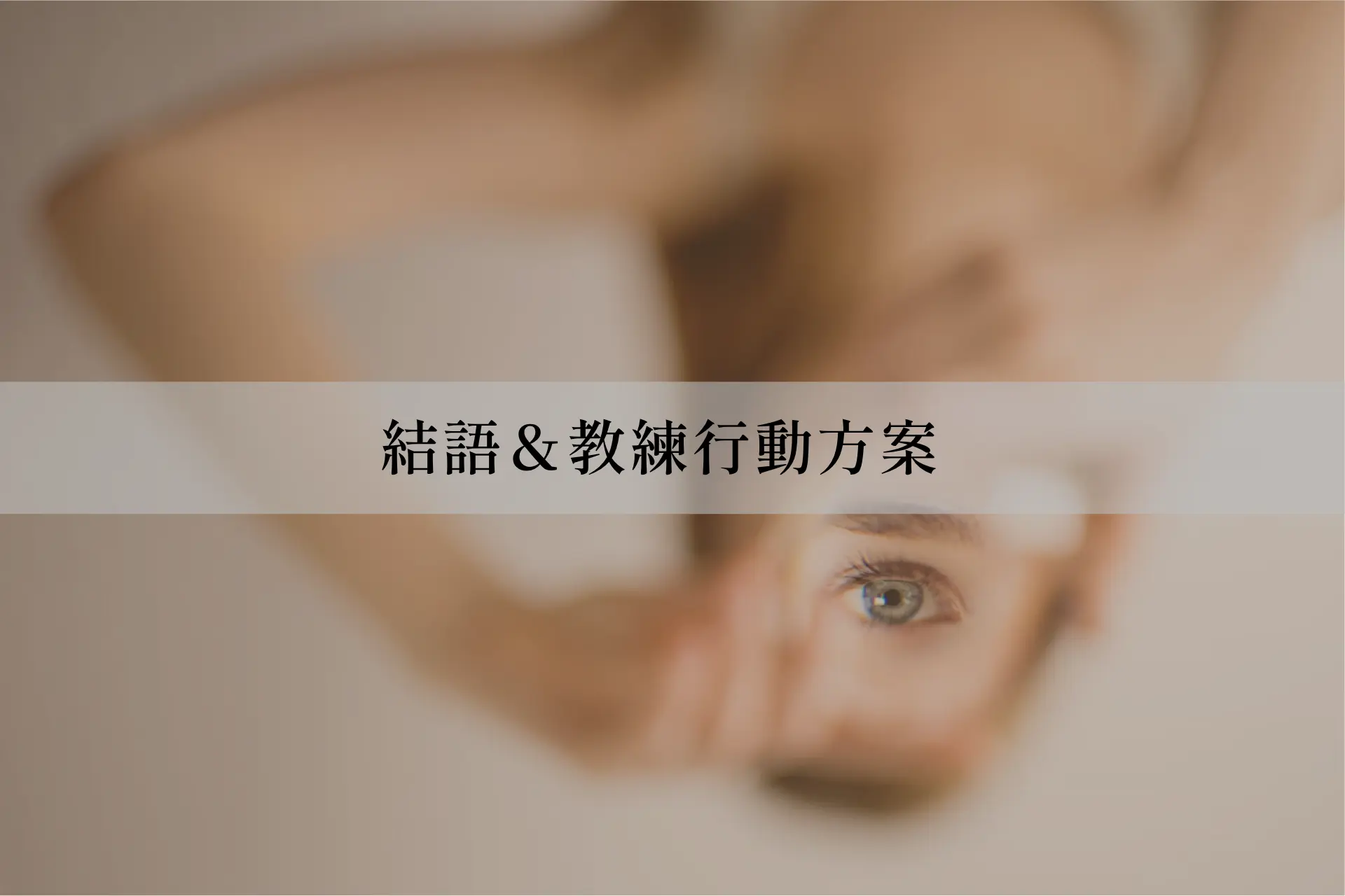 總結＆行動建議：五個幫助你回到內在主權的練習