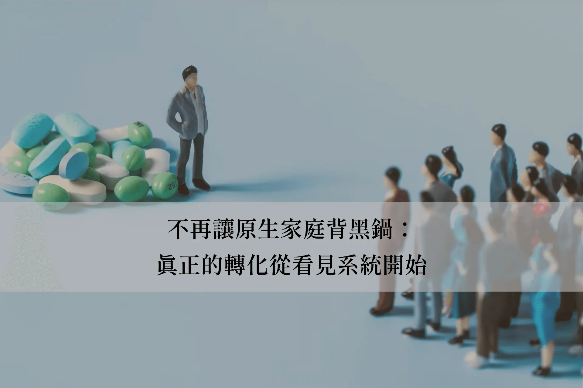 不再讓原生家庭背黑鍋：真正的轉化從看見系統開始