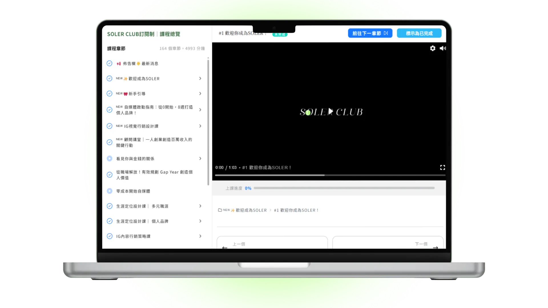 Soler Club訂閱制課程素材 閱課