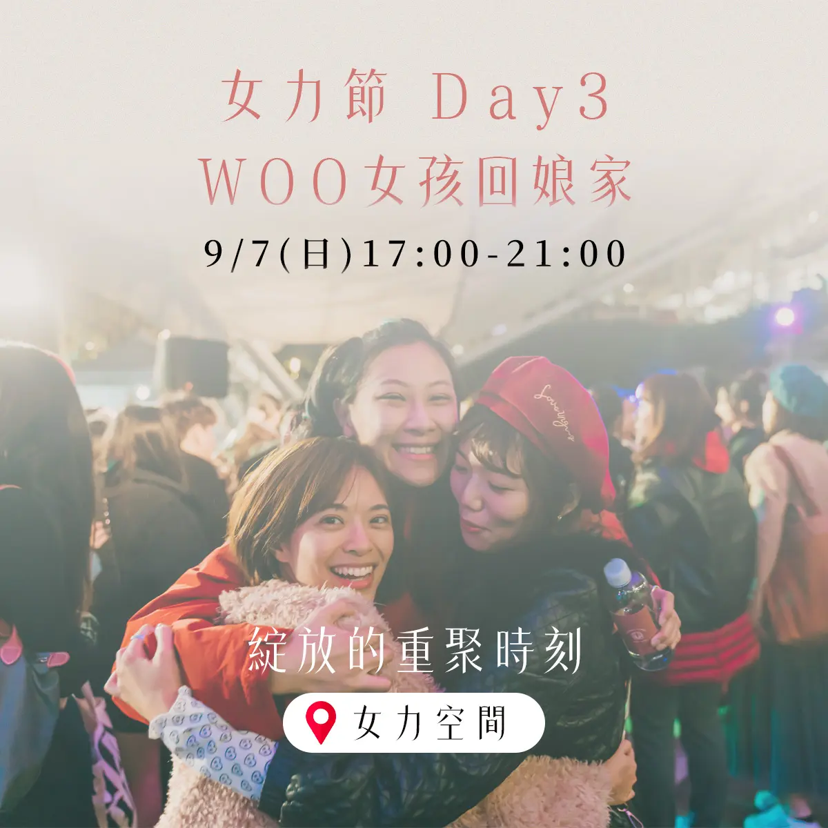 女力節 Day3回娘家