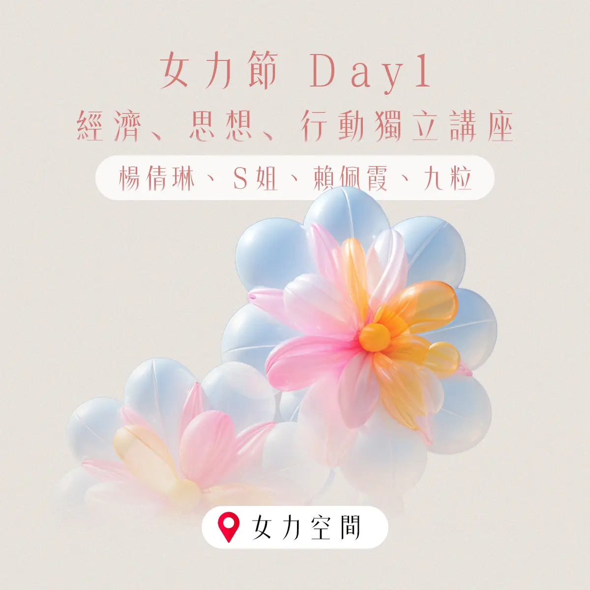 女力節 Day1（講座）