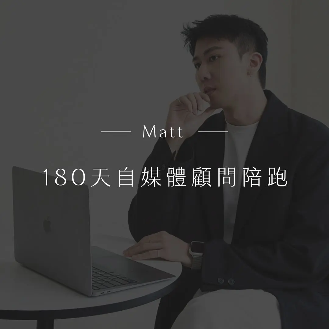 Matt｜180天自媒體顧問陪跑