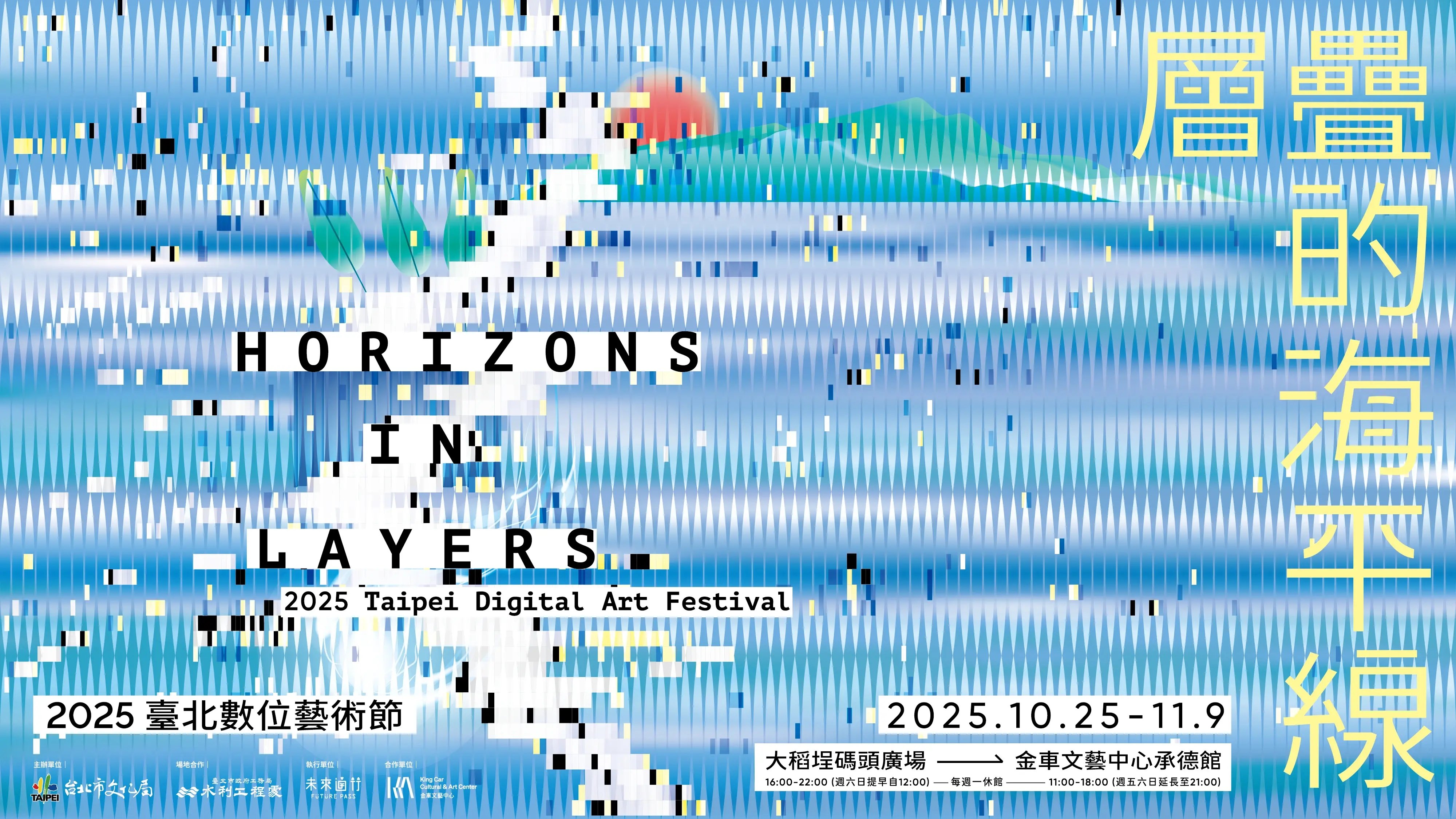 2025數藝節 Kv定稿 Rgb 橫式