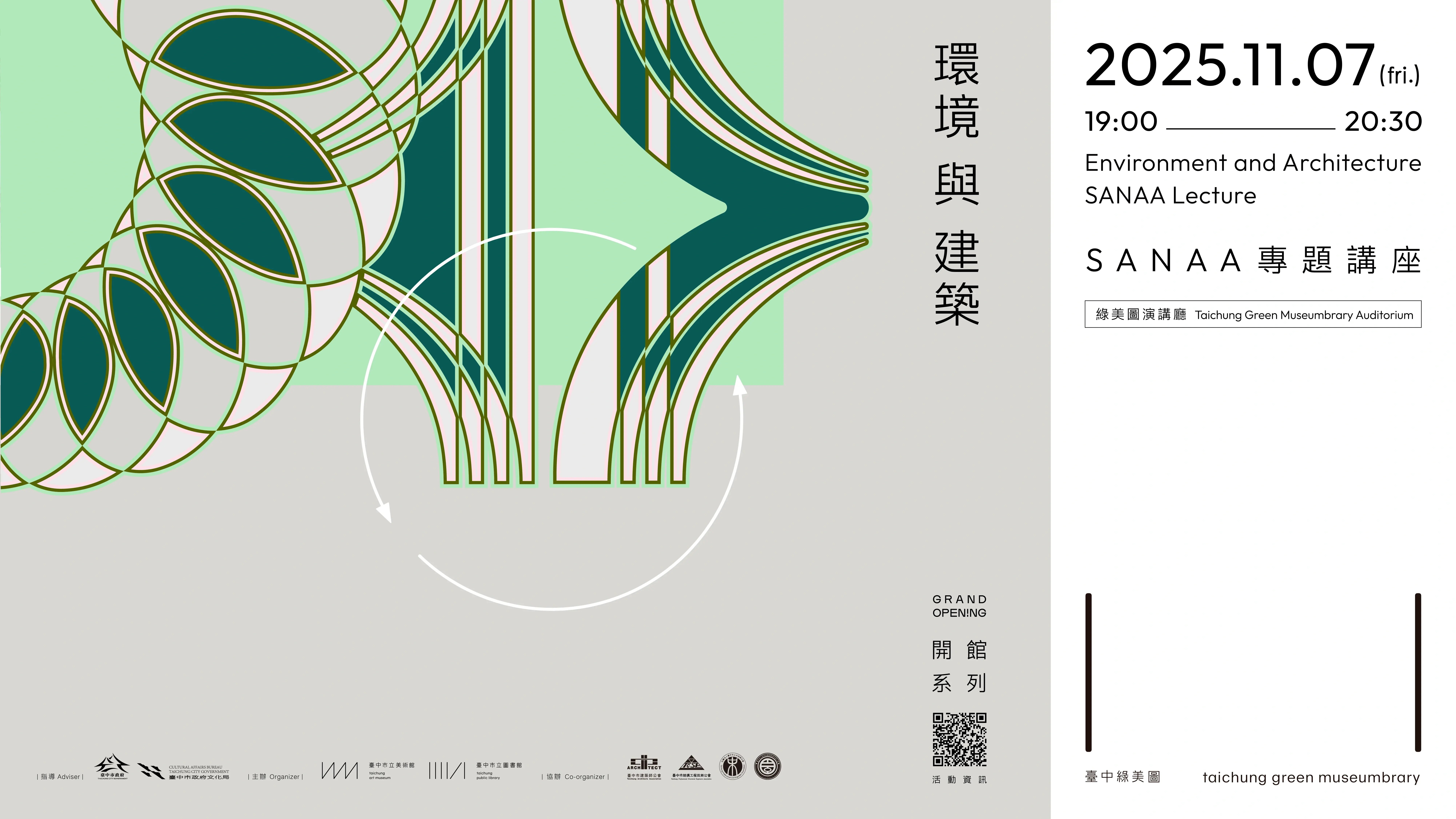 Sanaa專題講座「環境與建築」11月7日登場