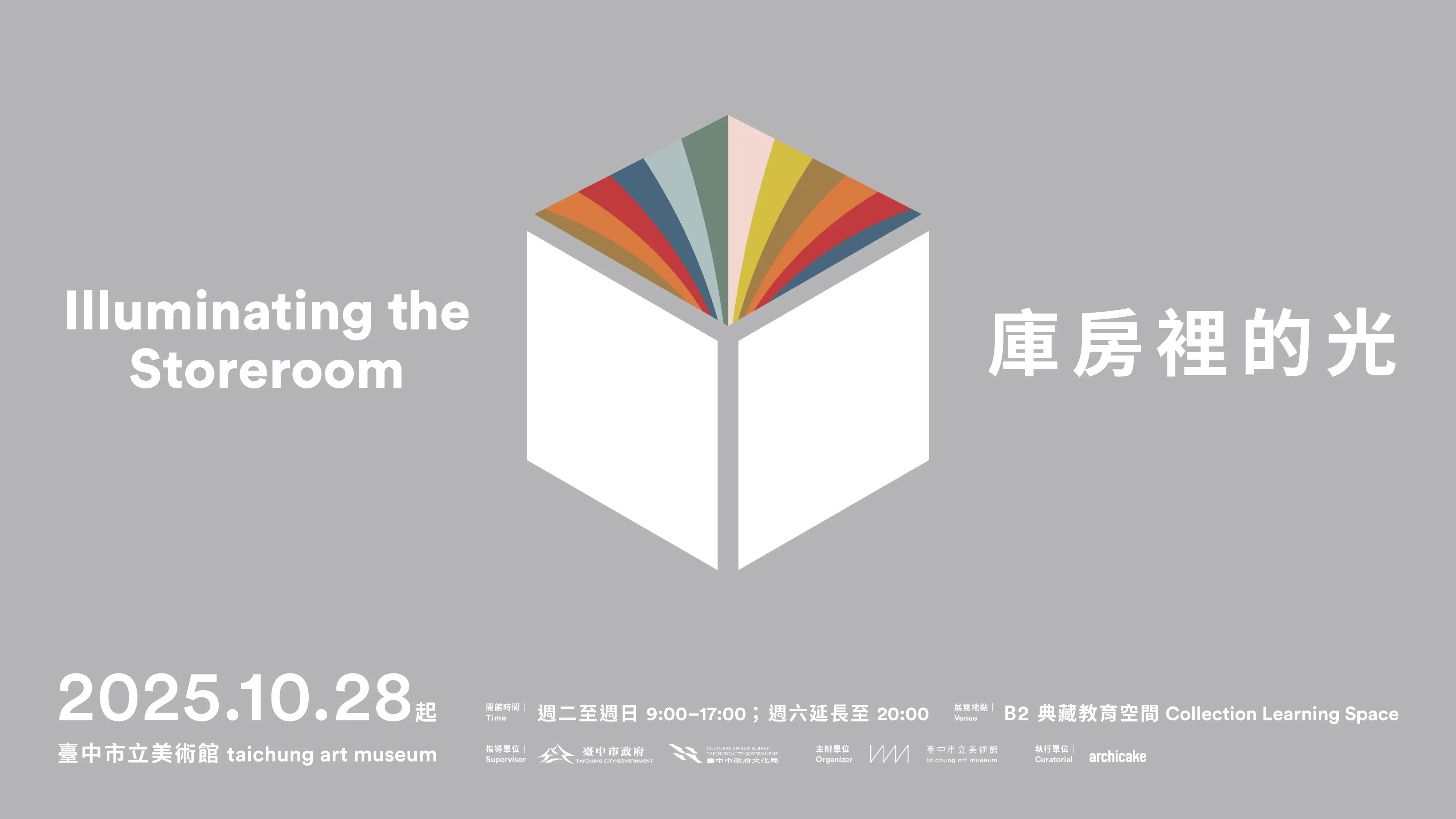 7 2.庫房裡的光主視覺直