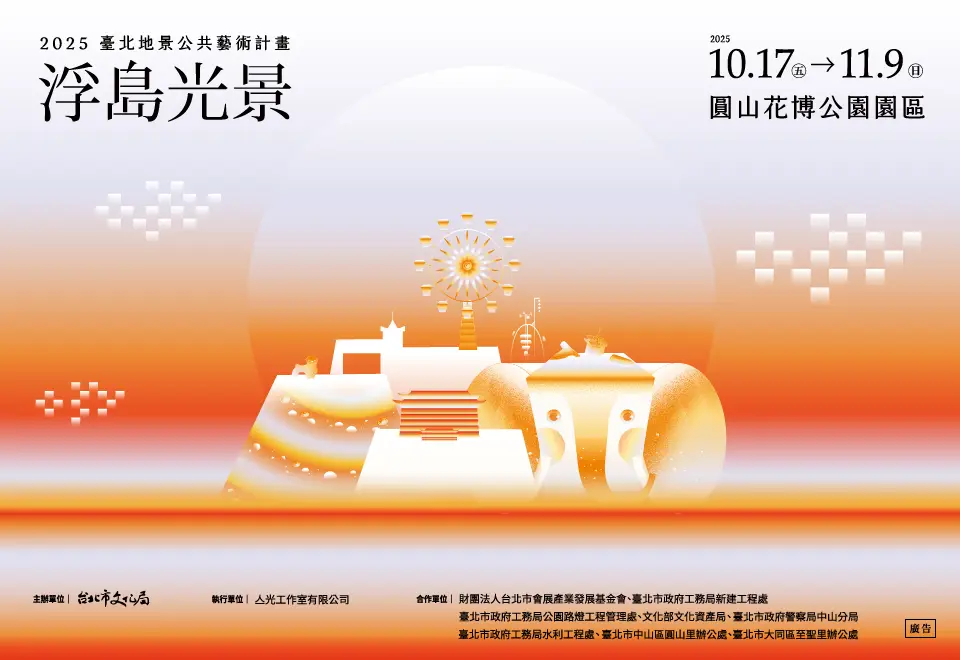 廣告x2 2025臺北地景藝術季視覺 960x600px