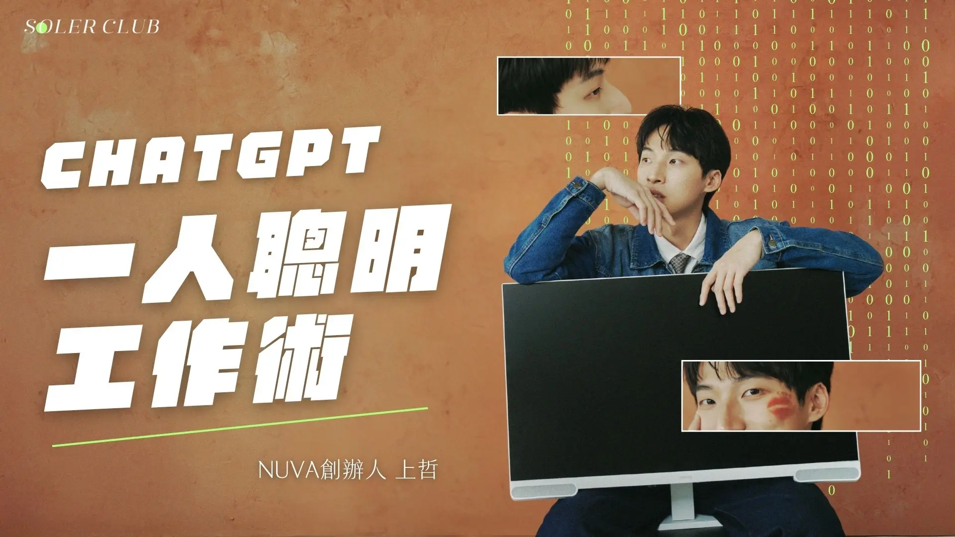 Chatgpt 一人聰明工作術