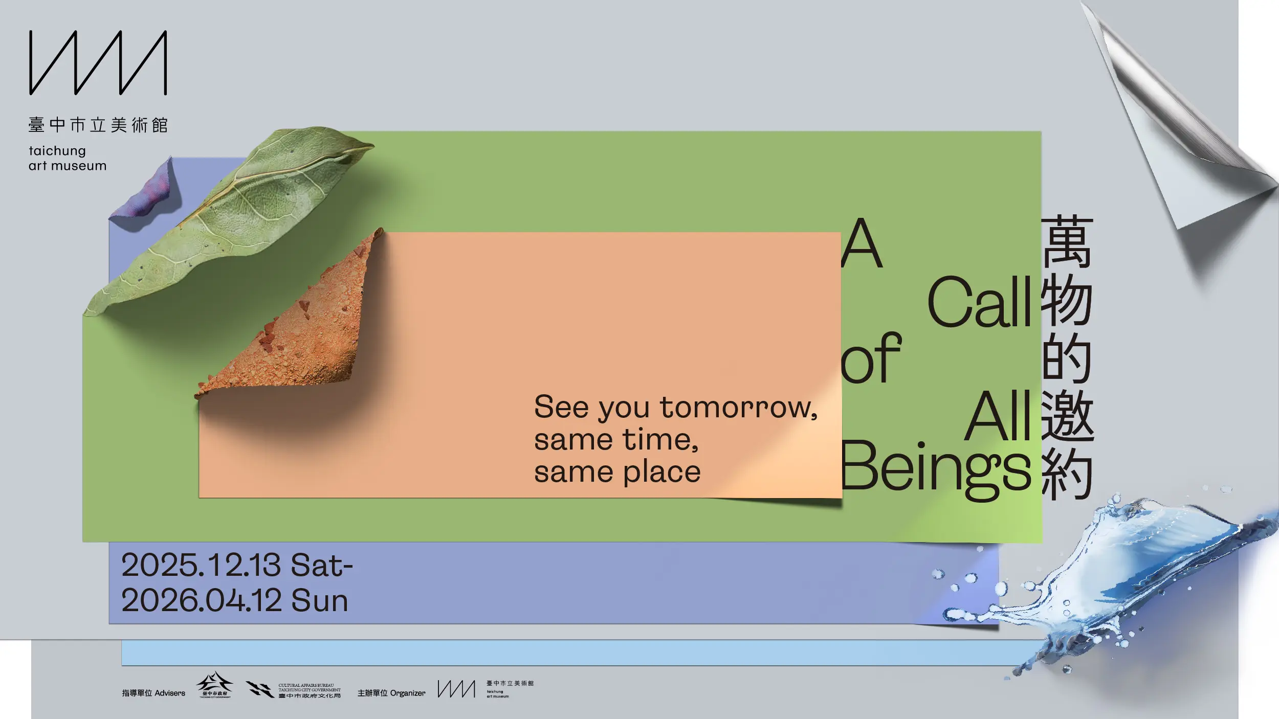 萬物的邀約 展覽主視覺 臺中市立美術館