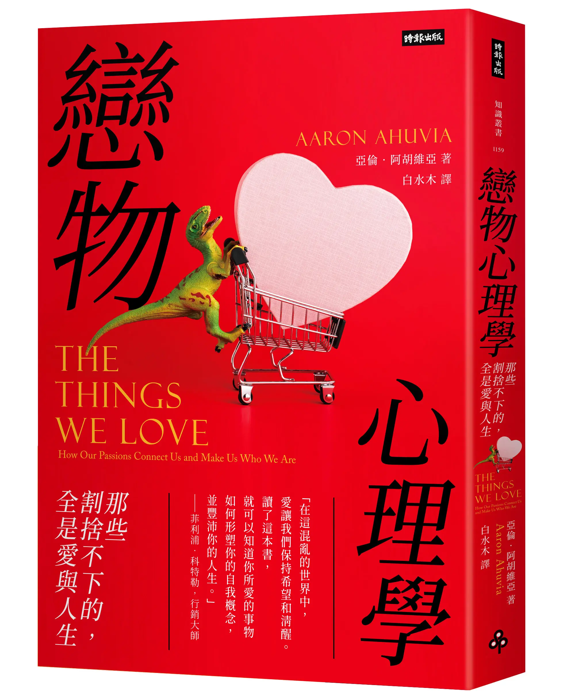 時報 戀物心理學 立體書 300dpi