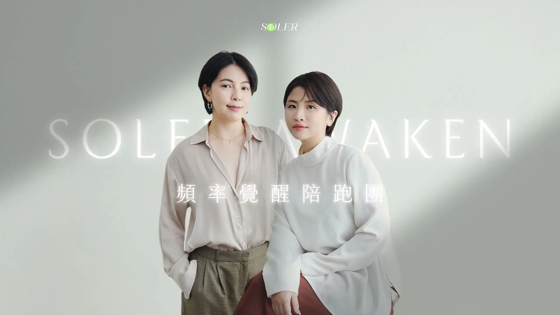 Soler Awaken ｜頻率覺醒陪跑團