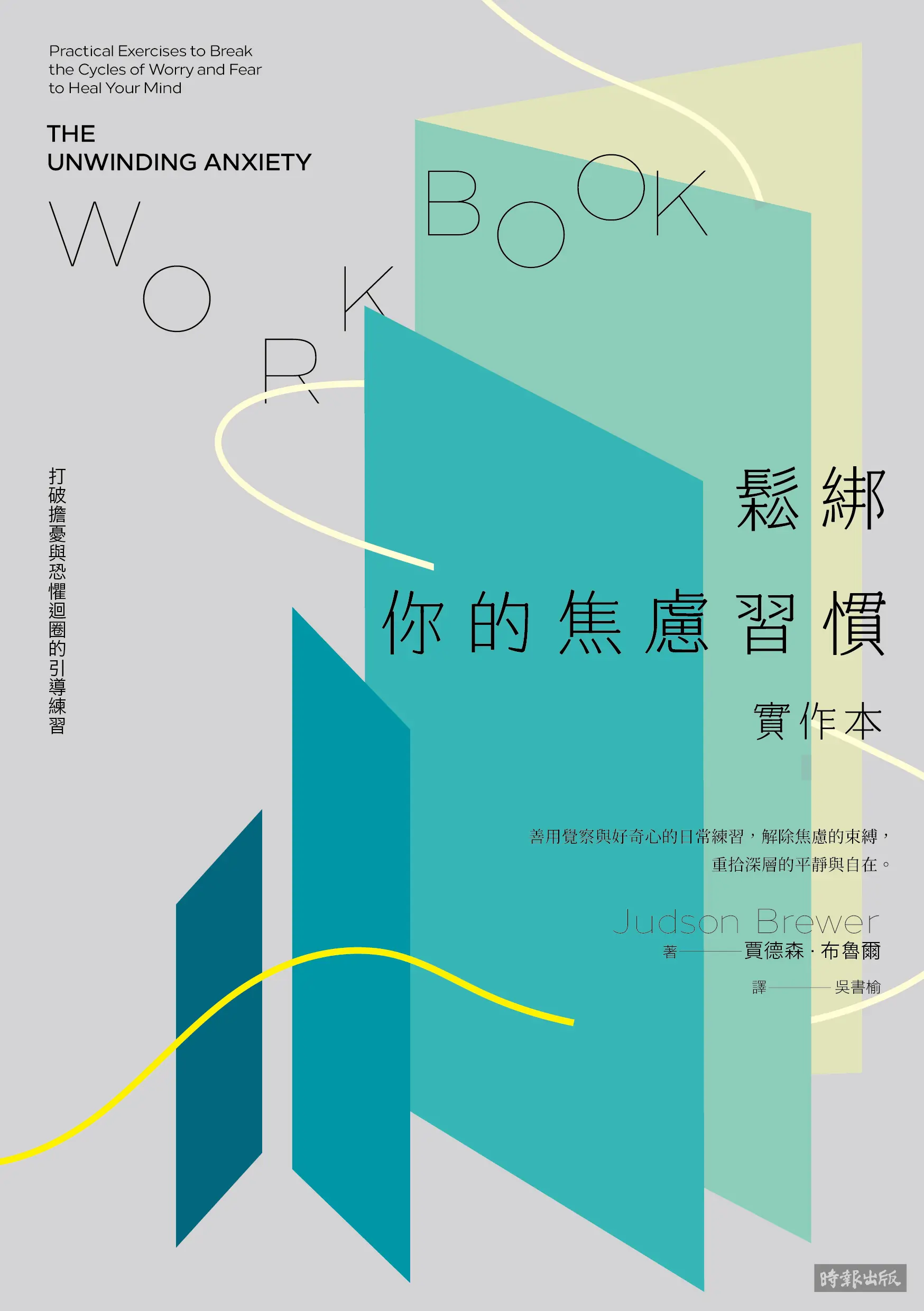 鬆綁你的焦慮習慣時報 平面書封 300dpi