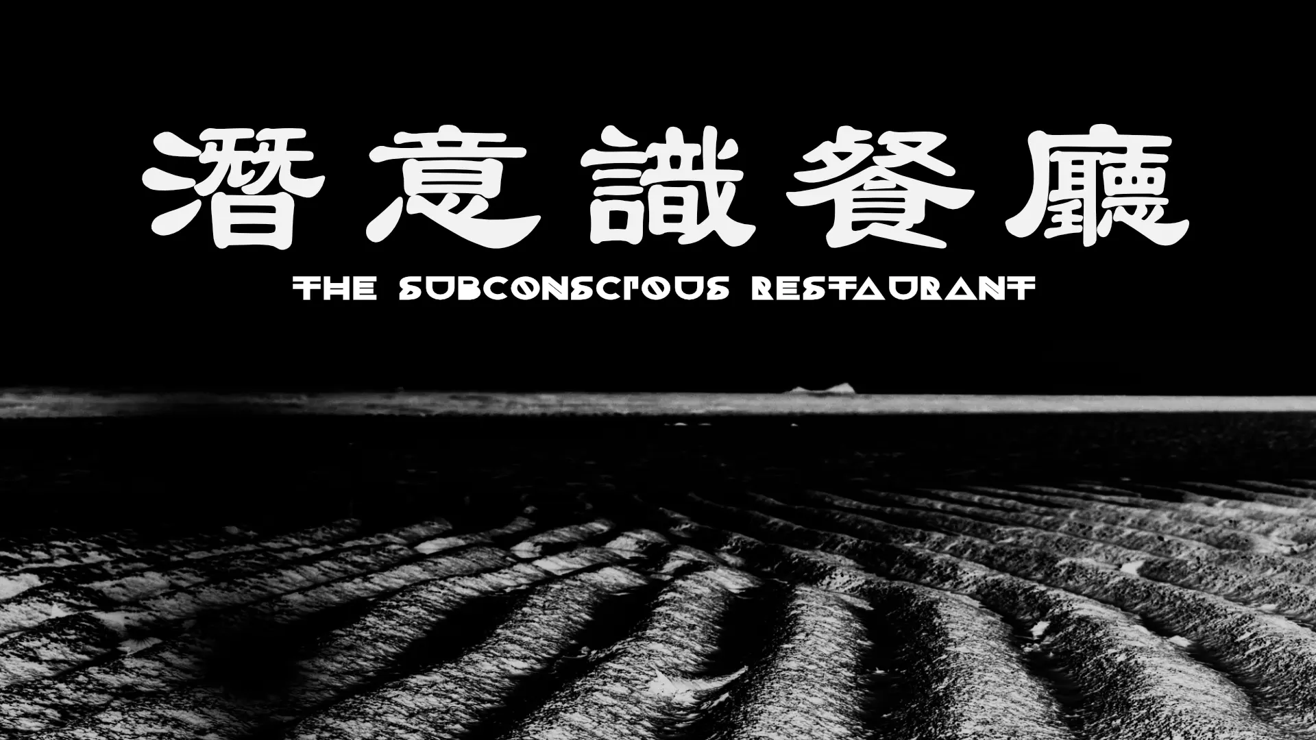 1. 白木耳雜誌 〈潛意識餐廳〉活動海報。圖片來源：白木耳雜誌提供