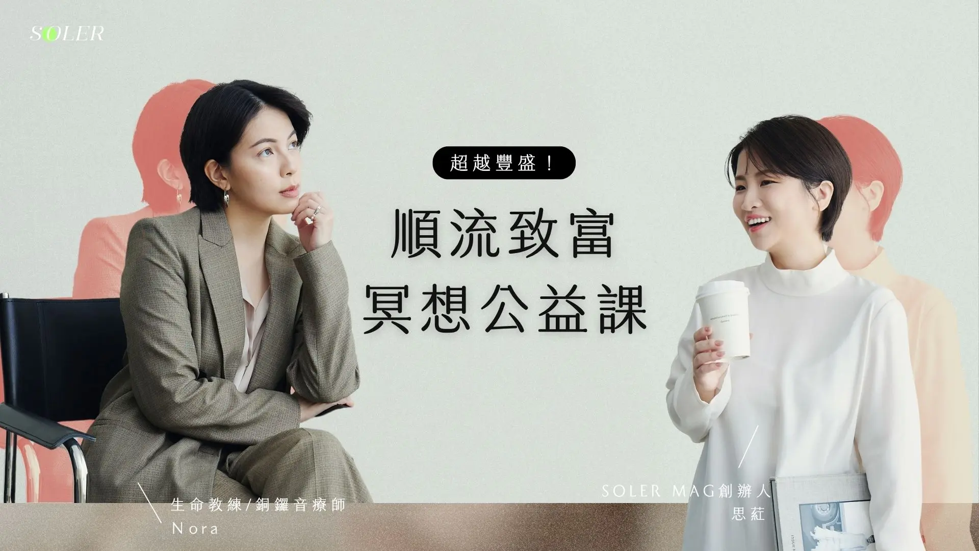 超越豐盛！ 順流致富冥想公益課