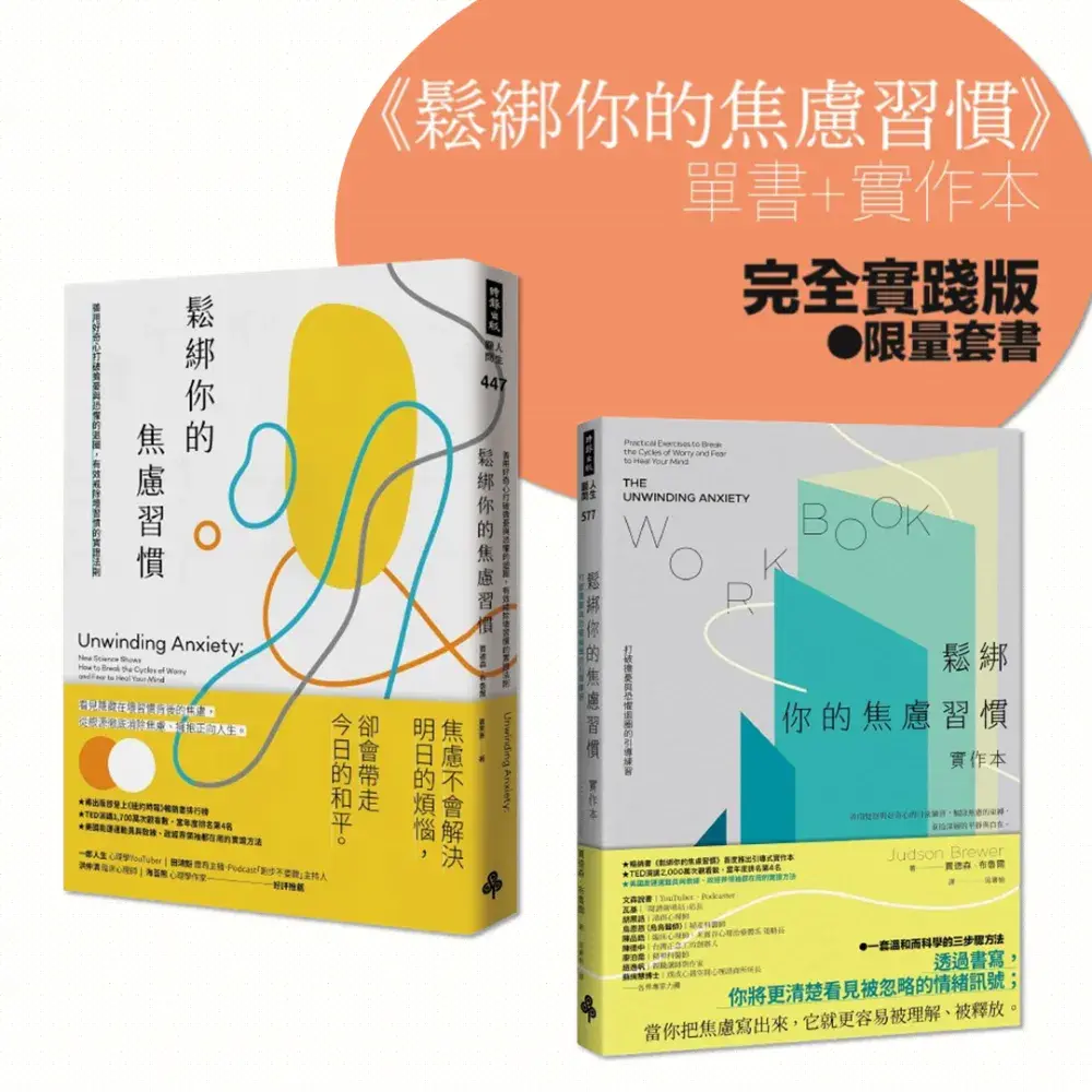 鬆綁你的焦慮習慣．套書 建檔書封