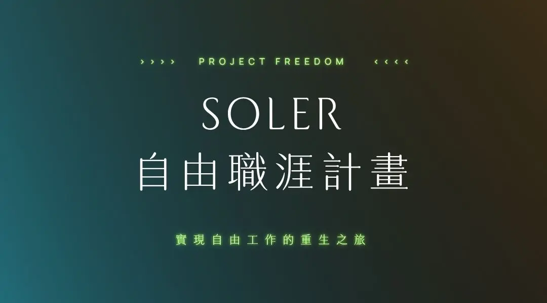 Soler自由職涯計畫 主視覺 X 素材 1