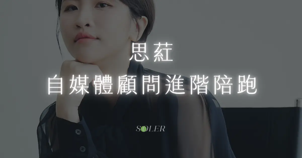 思葒｜自媒體事業顧問陪跑（Sulli半年方案）