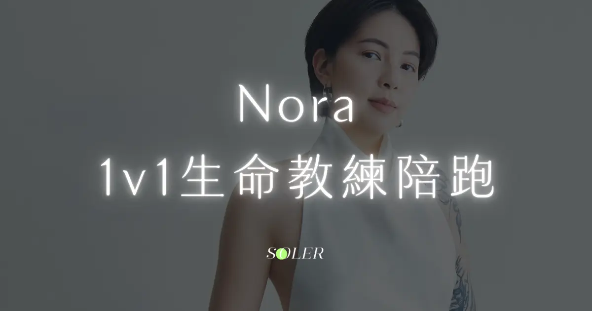 Nora｜生命整合教練陪跑（Ruby補）