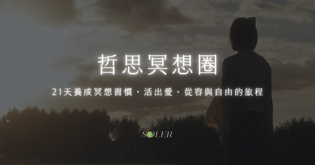 哲思冥想圈