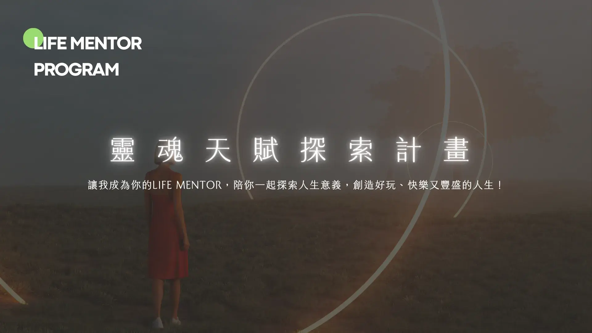 思葒｜Life Mentor靈魂天賦探索計畫